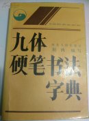 九体硬笔书法字典