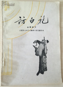 访白袍 山西梆子(1960年，一版一印，发行量6200册）