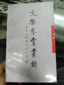 文物鉴赏丛录.书画.一