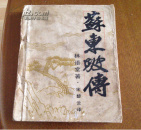 苏东坡传