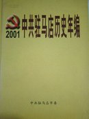中共驻马店历史年编2001