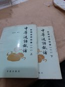 新编谜语故事365(全二册，上册书口有墨水渍)