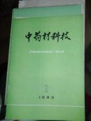 中药材科技1983.2