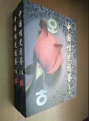 中国性史图鉴（上下）16开精装彩印带盒