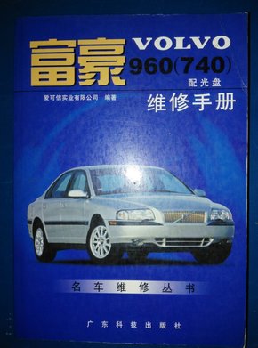 富豪VOLVO 960(740)维修手册  配光盘