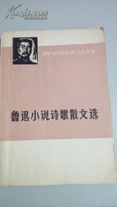 青年自学丛书  鲁迅小说诗歌散文选  上海人民出版社 1973年4月一版一印                   183