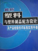 最新塑料与塑料制品配方设计及产品检验技术标准实用手册. 全三册.