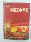 中国工会年鉴2006