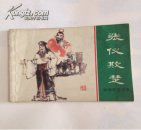 连环画：东周列国故事：张仪欺楚【81年一版一印】