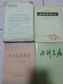 临床用药问题，拉伸训练彩色图谱，心肺检查基本功，临床体检图解，人体解剖图谱，外科手术图解，肿瘤细胞学相差细胞学图谱，组织学图谱，组织细胞冷冻复型电镜图谱，头颈部手术图解，人体，病理学，，解剖学及组织，拉丁语，新编中医学概要，内科急症，简明histologic and embryology，中医诊疗保健箱使用手册，