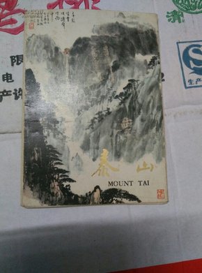 明信片一一泰山国画（11张）