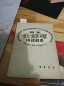 英文介系词成语辞典