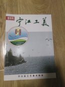 宁江工美 创刊号