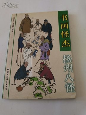 书画怪杰 扬州八怪（插图本）