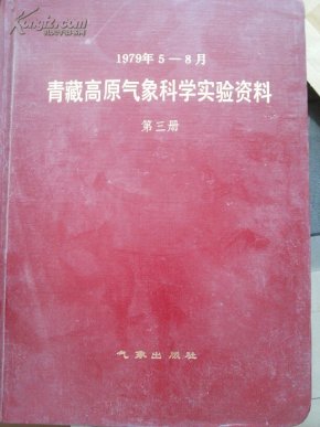 青藏高原气象科学实验资料:1979年5月—8月.第三册