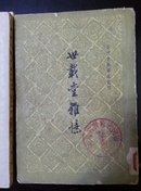 近代史料笔记丛刊(四册全套齐，《世载堂杂忆》《镜湖自撰年谱》《漏网喁鱼集》《夷氛闻记》）一版一印，古籍修复者和藏书家必备用书，前言有历代版本说明和校对情况。