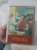 【少见绘画版】通俗科学知識圖畫:醫學衛生常識(第三輯)共二十四册全1954年一版一印，仅5千部