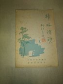樟林诗钞（作者签赠本，仅印500册）