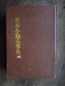 【日本文化生活大全，硬精装巨册，稀见佳品】