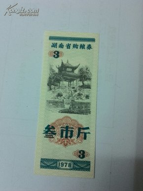 1978年湖南省购粮劵叁市斤