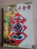 民间药疗食谱