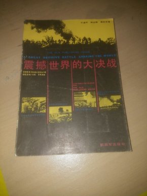 震撼世界的大决战