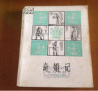 奇婚记（一版一印）