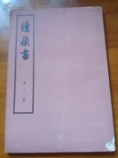 续藏书  第十册