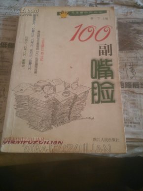100副嘴脸