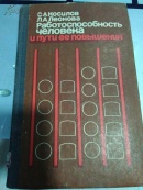 С，А，Косилов，Л，А，Леонва Работоспособность ЧеЛОЛВеКа и пути ее повышения 人的工作能力及其提高的途径