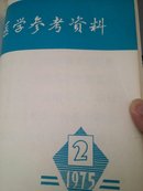 医学参考资料1975.2