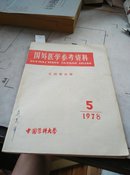 国外医学参考资料 儿科学分册1978/5