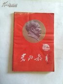 党的教育城市版1966年第13-14期