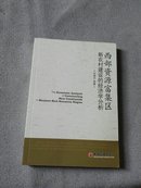 西部资源富集区新农村建设的经济学分析