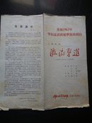 参加1963年华东区话剧观摩演出 三幕话剧 激流勇进