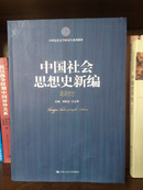 21世纪社会科学研究生系列教材：中国社会思想史新编