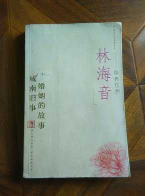 林海音经典作品：现代文学名家名作文库／
现代才女作家文丛