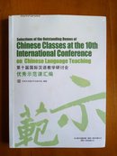 第十届国际汉语教学研讨会优秀示范课汇编（配光盘）