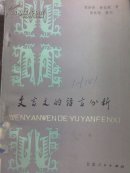 文言文的语言分析