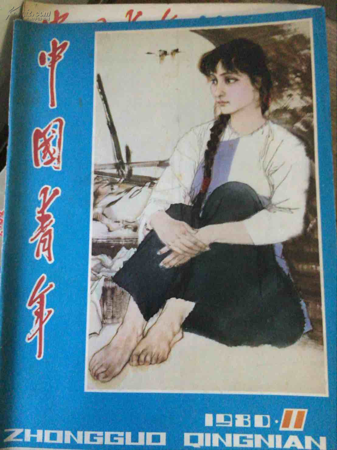 中国青年1980/11