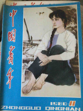 中国青年1980/11
