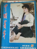 中国青年1980/11
