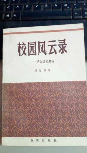 校园风云录——学生运动史话（作者签赠本）