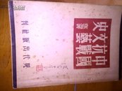 中国抗战文艺史<47年初版蓝海著有洪念崖签名章>