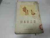 日本狂言选1955年初版