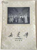 无双傅(1960年，一版一印，发行量13000册）