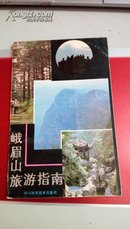 186   峨眉山旅游指南  四川科学技术出版社   1986年4月一版一印
