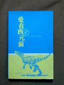 爱在西元前 关于动物的98个断章