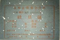 1962年广东蕉岭县供销供销社社员/股金证