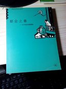 都会之春：丰子恺的诗意漫画